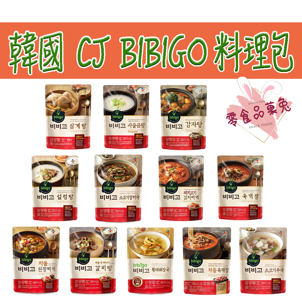 &lt;&lt;品菓兔百貨屋&gt;&gt;韓國 CJ bibigo 必品閣 牛骨湯 蔘雞湯 湯包 牛骨湯包 調理包 湯底 牛骨湯底 韓國湯包