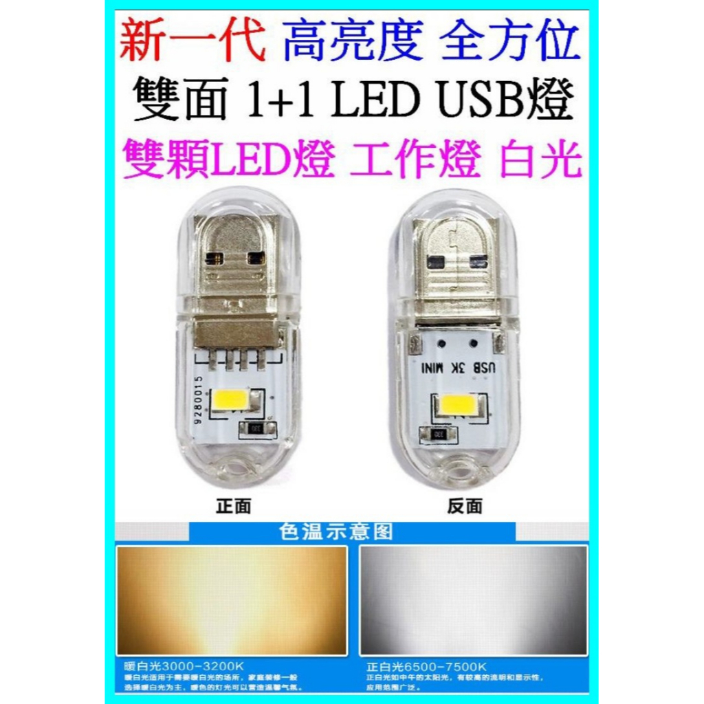 USB燈 2燈 雙面 USB LED燈 LED手電筒 LED工作燈 小夜燈 檯燈 暖白光 頭燈 【妙妙屋】