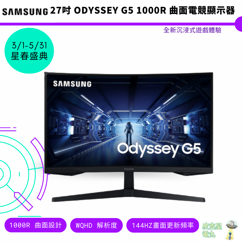 SAMSUNG 27吋 Odyssey G5 1000R 曲面電競顯示器  LC27G55TQWCXZW 廠商直送 螢幕