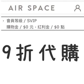 Air space SVIP 9折代購！