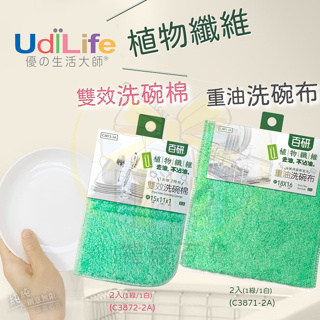 AN.-禮蔻百貨-生活大師 UdiLife 百研 植物纖維重油洗碗布 2入、洗碗棉 2入