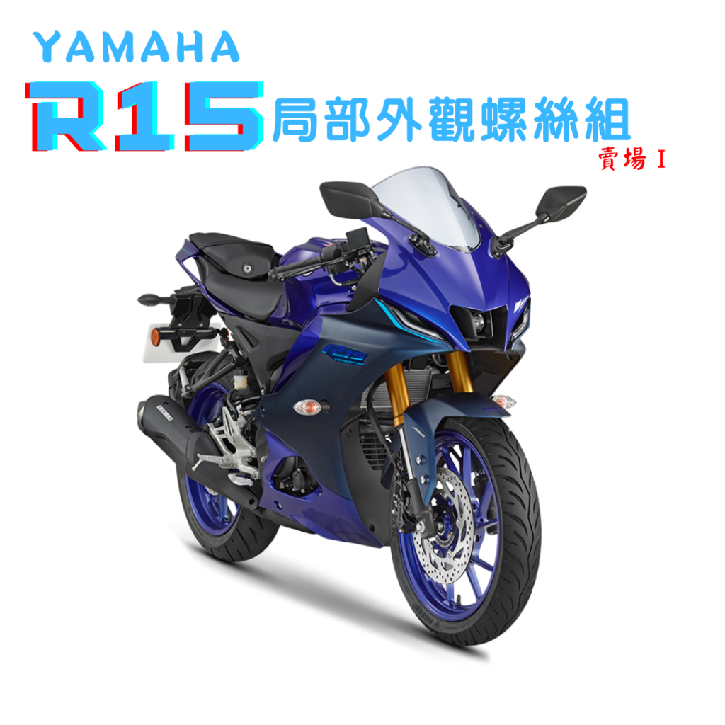 SOMOTO R15螺絲規格外觀套裝組 白鐵/鍍鈦/鍍黑化 ABS感應座/前擋泥板/煞車油缸蓋/排氣管固定