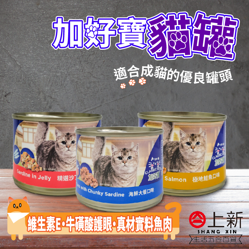 台南東區 加好寶 貓罐 精選沙丁魚大餐 極地鮭魚 海鮮大餐 維生素E 牛磺酸 成貓 貓飼料 貓糧 貓罐頭 貓罐