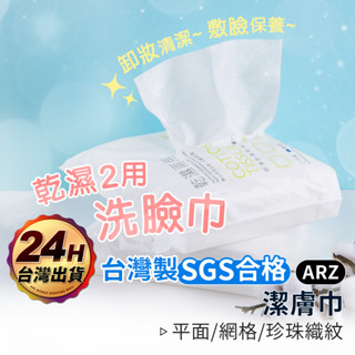 一次性洗臉巾 臺灣製 SGS認證【ARZ 實拍現貨】【C079】100/400抽 卸妝巾 擦臉巾 妍淨 洗臉巾 美容巾