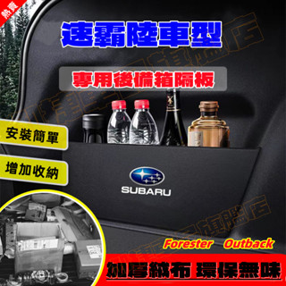 速霸陸後備箱擋板 Subaru Forester Outback XV 後行李箱擋板 後車廂整理盒 後備箱儲物收納盒
