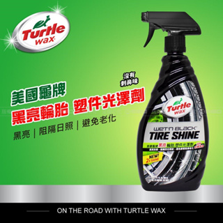 美國龜牌 Turtle Wax 黑亮 輪胎 塑件光澤劑 輪胎油 防止龜裂 T219 公司貨