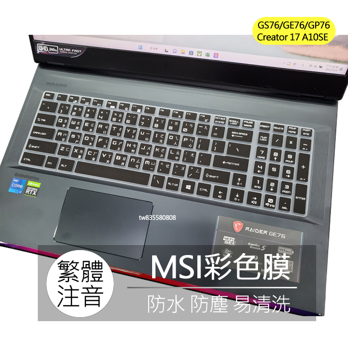 MSI Creator 17 A10SE GS76 GE76 GP76 繁體 注音 倉頡 鍵盤膜 鍵盤套 鍵盤保護膜