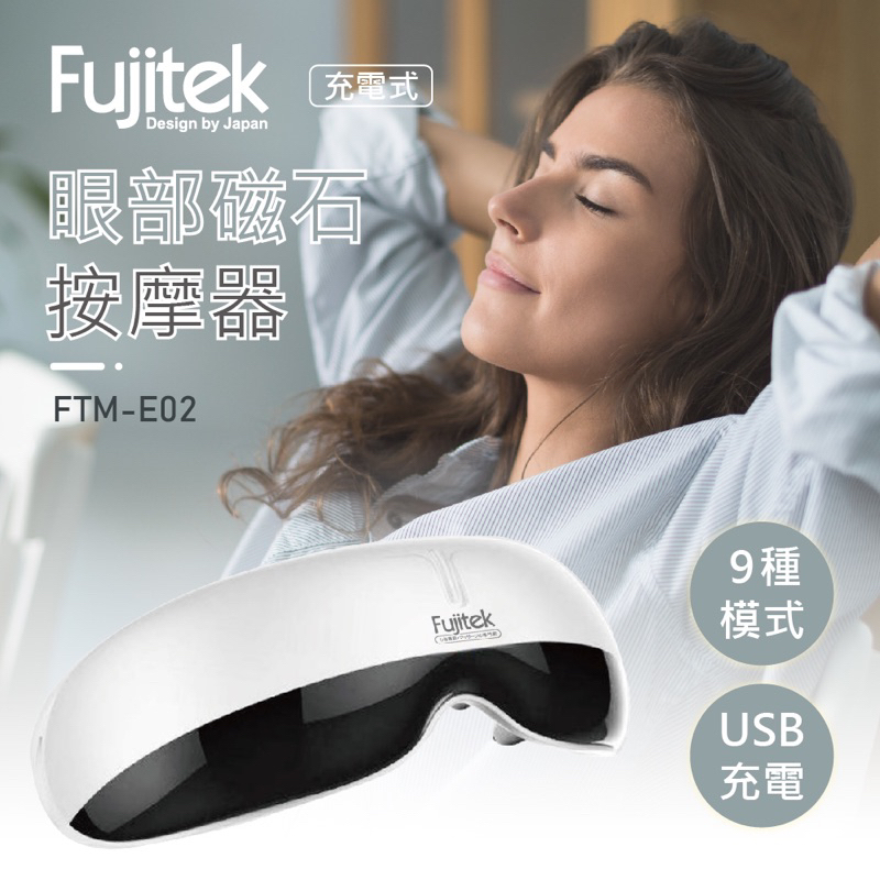 Fujitek富士電通二手磁石充電式眼部按摩器