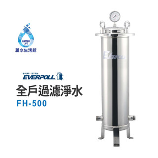 EVERPOLL愛科濾淨-公司貨-全戶設備FH-500傳家寶全戶濾淨(500頓) 大樓過濾 頂樓濾芯 大型