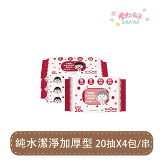 櫻桃小丸子 純水潔淨柔濕紙巾 20抽x4包 單串入