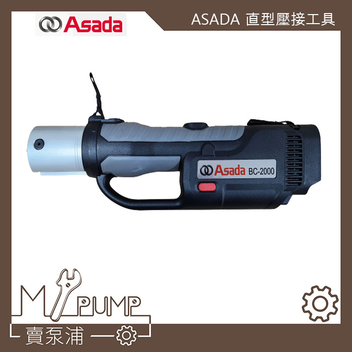 【MY.PUMP】「附發票」ASADA 淺田 BC-2000 18V 充電式 不鏽鋼水管壓接機 壓接鉗 通用牧田電池