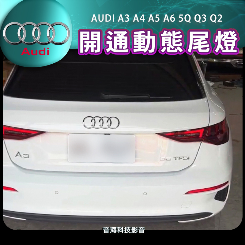 奧迪 A3 A4 A5 A6 5Q Q3 Q2 開通動態尾燈 開隱藏 AUDI