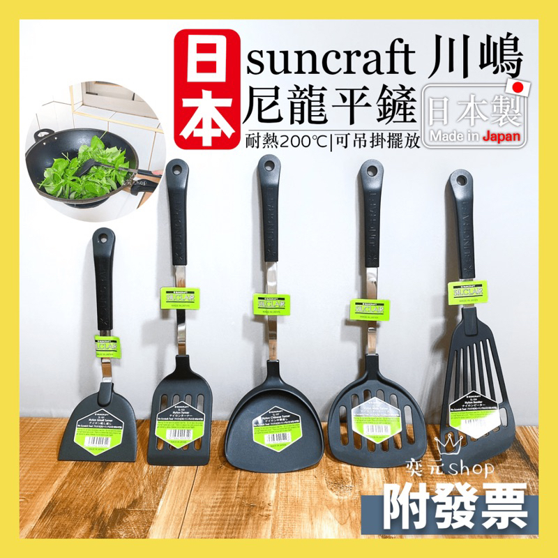 現貨 鍋鏟 日本製 SUNCRAFT 川嶋 尼龍鍋鏟 煎鏟 不沾鍋 炒菜鏟 平底鍋鏟 不沾鍋鍋鏟 矽膠鍋鏟 炒菜鏟 鏟子