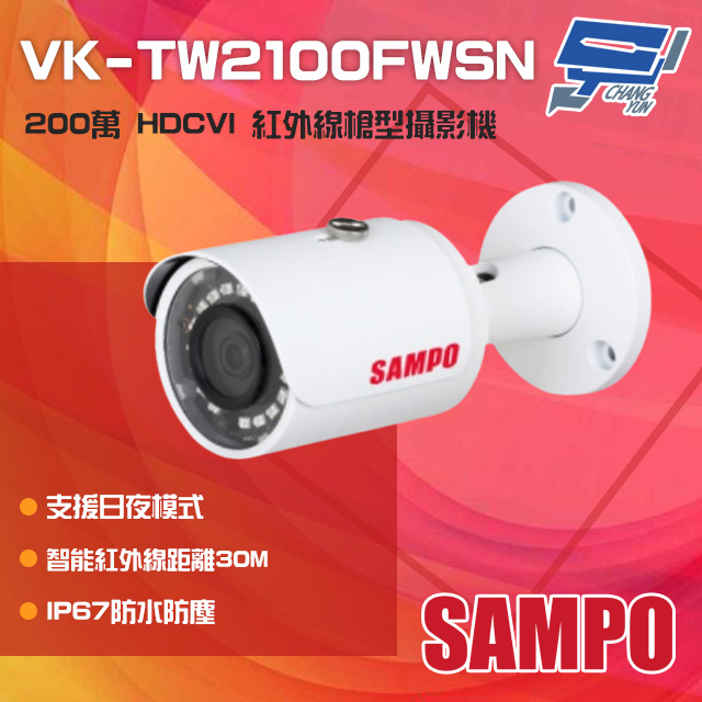 昌運監視器 SAMPO聲寶 VK-TW2100FWSN 200萬 HDCVI 紅外線槍型攝影機 紅外線30M