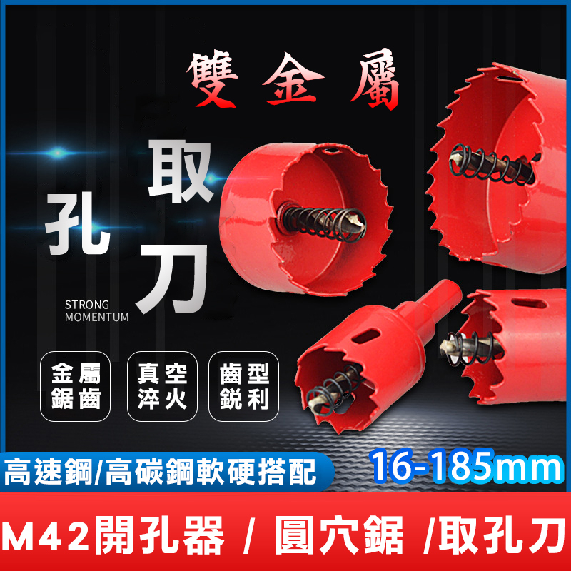 【台灣現貨】木工開孔器 雙金屬開孔器 16-185mm 規格最全 崁燈 圓穴鑽 取孔刀 鐵板 木板 PVC板 矽酸鈣板