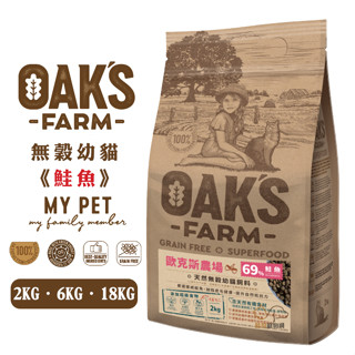 OAKS 歐克斯農場 無穀幼貓飼料 (鮭魚) 寵物飼料 幼貓飼料 幼貓糧 無穀貓飼料 貓咪飼料 貓糧 無穀飼料 飼料