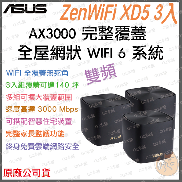 《 免運 原廠 公司貨 3入 》ASUS ZenWiFi XD5 AX3000 WiFi6 網狀 路由器 分享器