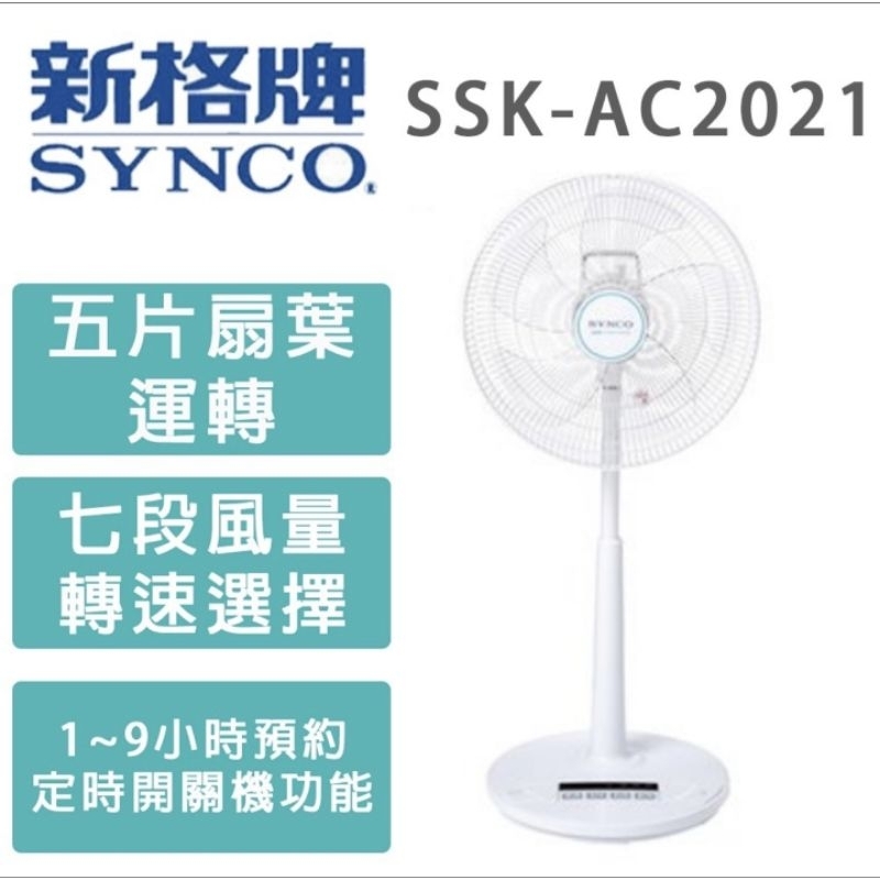 新格 16吋DC變頻立扇電風扇【SSK-AC2021】