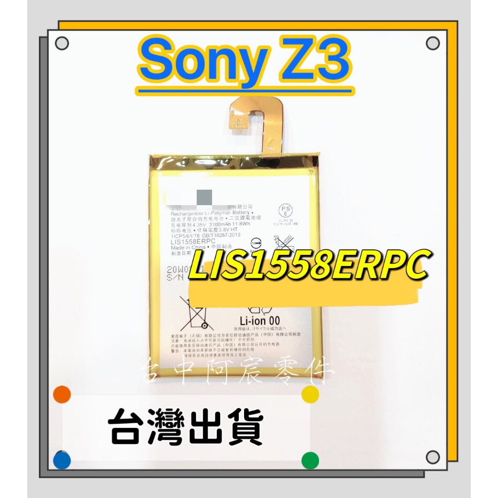 『台中阿宸零件』SONY Z3 電池 LIS1558ERPC