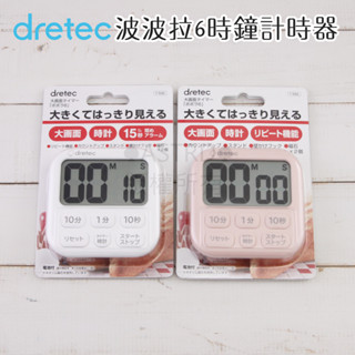 ♠ASTRD♠ 日本dretec 波波拉時鐘計時器 大螢幕 可直立 可吊掛 可磁吸 6按鍵 方型白/粉 T-592