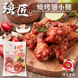 【味達食品】500g／強匠／燒烤翅小腿／檸檬翅小腿／翅小腿／檸檬風味燒烤翅小腿／雞腿 / 燒烤／烤肉用品