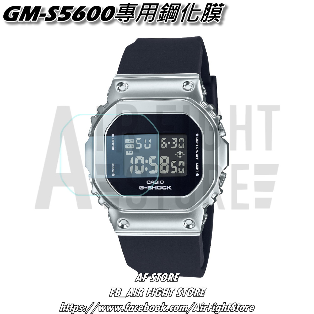 AF Store*台灣現貨 Casio G-Shock GM-S5600 鋼化玻璃 鋼化膜 保護貼 手錶保護專用