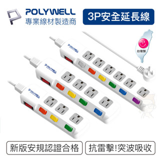 3插 4插 6插 延長線 插座延長線 臺灣製造 多孔延長線 安全延長線 自動斷電 寶利威爾 臺灣現貨 |俏大叔