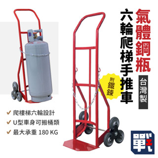 臺灣製【氣體鋼瓶六輪爬梯手推車 HT-40763-3R】大船回港推車 鋼瓶手推車 氣體瓶手拉車 六輪手推車