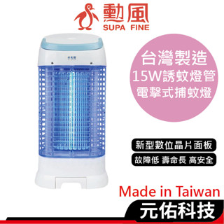 勳風 DHF-K8965 補蚊燈 15W誘蚊燈管電擊式補蚊燈 滅蚊燈 驅蚊器 捕蚊器 補蚊神器 螢光外殼 臺灣製造