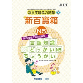 新日本語能力試驗 附模擬檢定4回測驗題 新百寶箱N5（附CD）