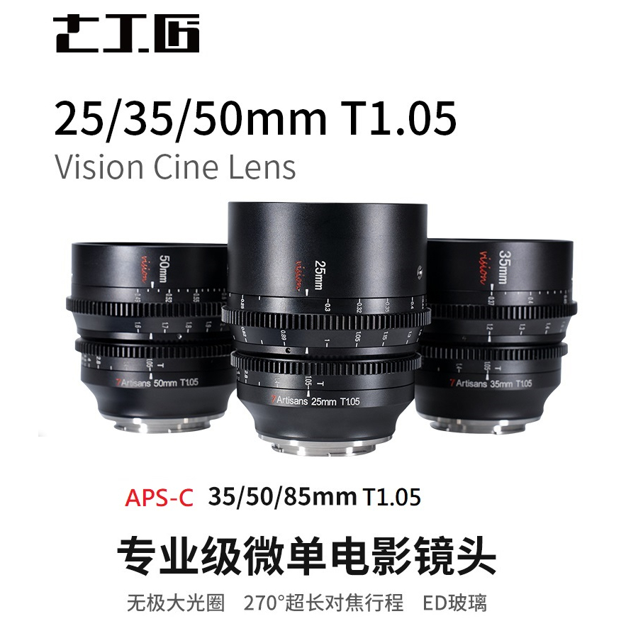 【正品】七工匠 7artisans 25mm 35mm 50mm T1.05 電影鏡頭 sony fuji canon