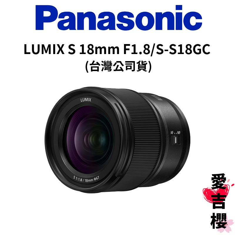 【Panasonic】LUMIX S 18mm F1.8 / S-S18GC (公司貨)