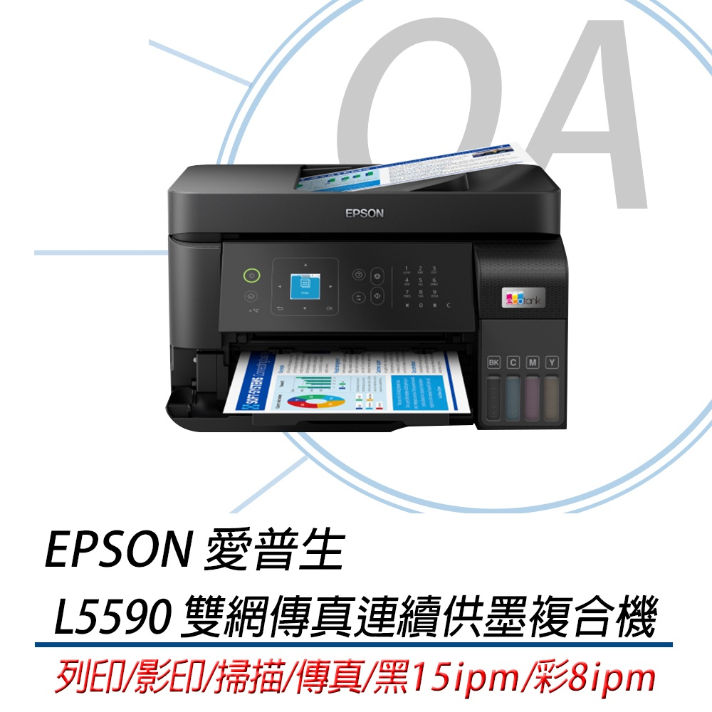 【OA】含稅含運 EPSON 愛普生 L5590 高速雙網傳真連續供墨複合機 替代L5290 L5190