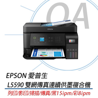 。OA。【含稅】原廠保固 EPSON L5590 高速雙網傳真連續供墨複合機 替代L5290 L5190