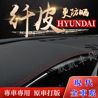 現代 避光墊 Kona SantaFe Elantra TUcson L ix35 Custin VErna遮光墊i30