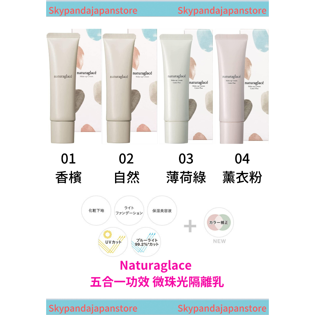 【3日內出貨 用券後$939】Naturaglace 多功能五合一隔離乳  4色 微珠光隔離乳 孕婦彩妝【日本正品現貨】