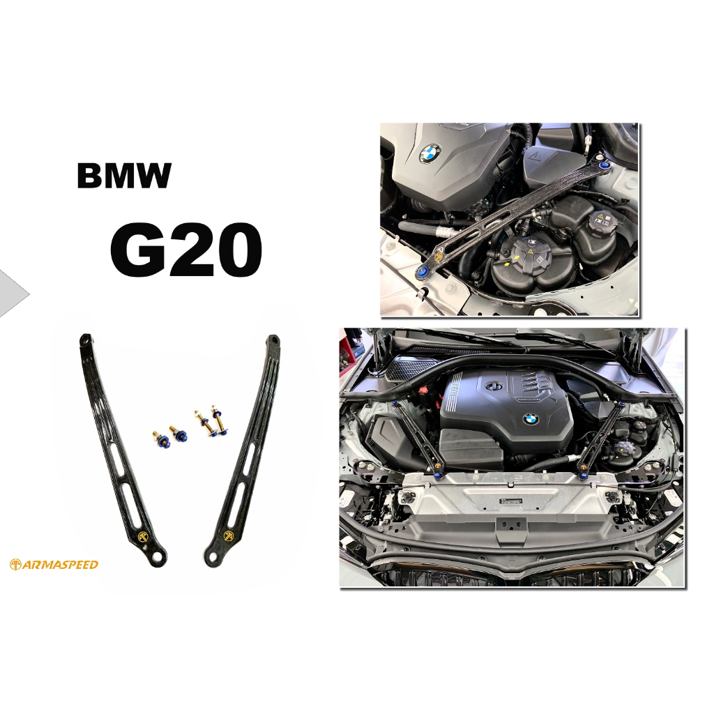 小傑車燈精品--全新 寶馬 BMW G20 3系列 ARMA SPEED 碳纖維 上拉桿 引擎室拉桿