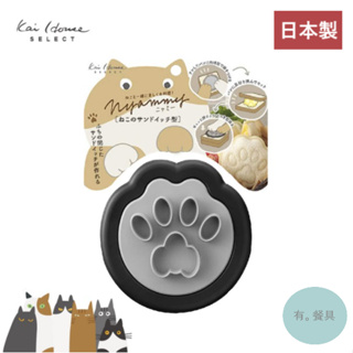 《有。餐具》日本製 貝印 KAI Nyammy 貓掌三明治模 貓咪肉球印模 吐司壓模器 (DH-2732)