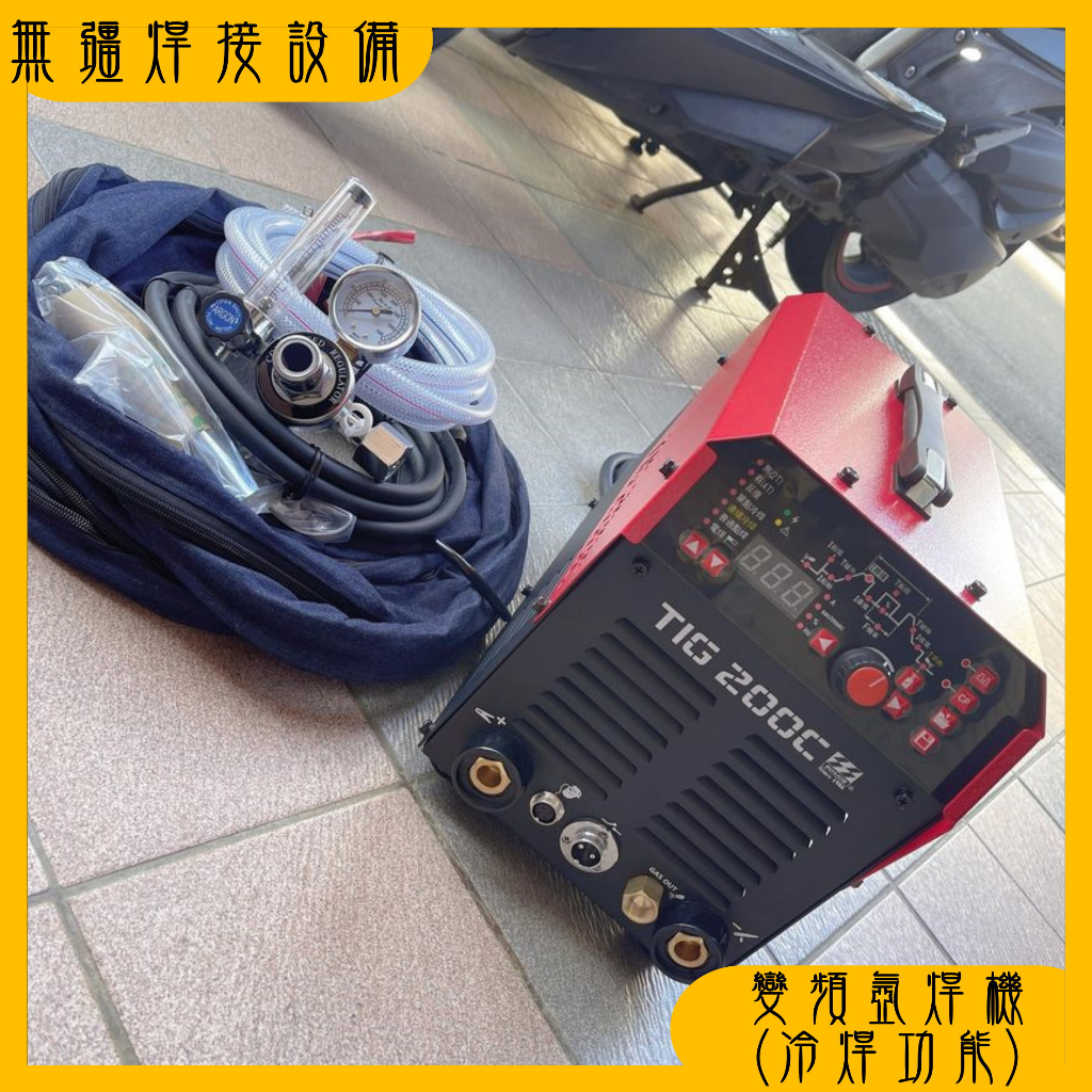 無疆焊接設備✍ 保值久 BOSJOB TIG200C (110/220V) 變頻多功能氬焊機 冷焊機 TIG-200C