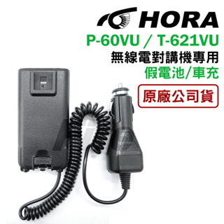 HORA 車充線 T-621VU 原廠假電池 無線電對講機用 B-858 AI-6500 P-60VU 適用
