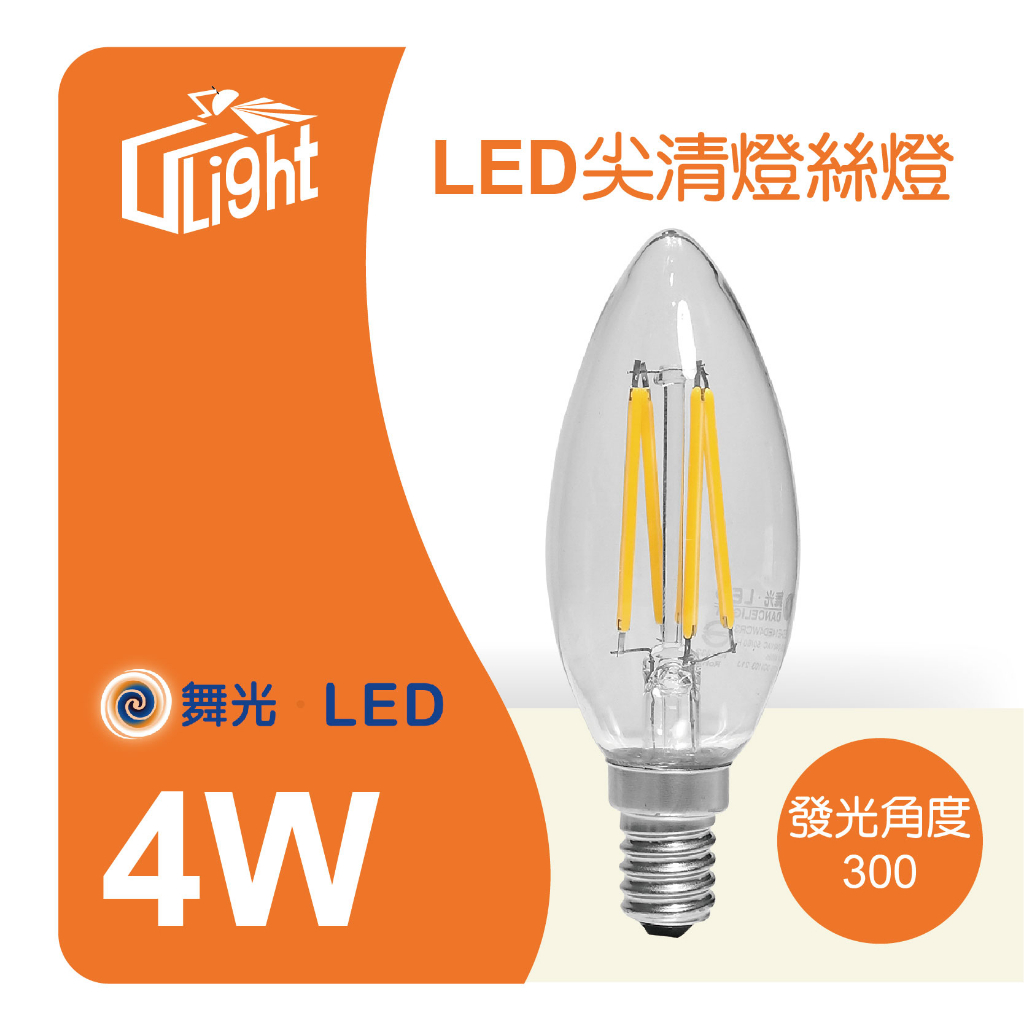 (U LIGHT) 含稅 舞光LED 燈絲 拉絲燈泡 E14  4W 愛迪生燈泡  復古