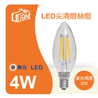 (U LIGHT) 含稅 舞光LED 燈絲 拉絲燈泡 E14 4W 愛迪生燈泡 復古