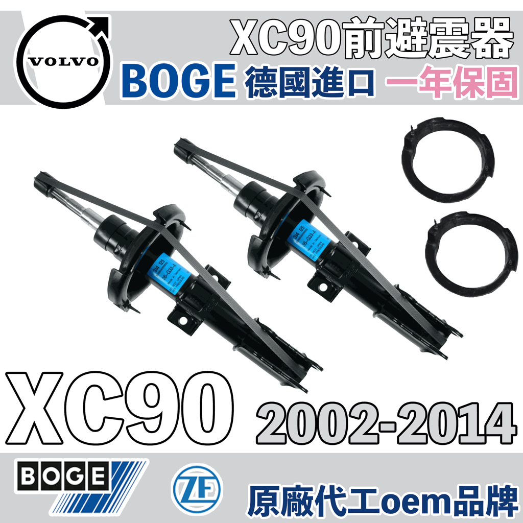 【一年保固】XC90 前避震器 一對價格 VOLVO BOGE 德國 OEM 林極限雙B