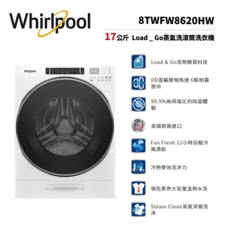 Whirlpool 惠而浦 8TWFW8620HW (私訊可議) 美製17公斤 蒸氣滾筒洗衣機