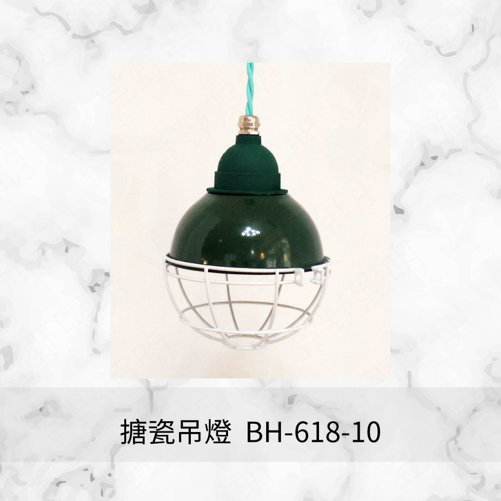 【登野企業】LOFT復古工業風 玻璃搪瓷吊燈(可吸頂) BH-618-10 琺琅燈 四色可選