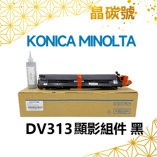✦晶碳號✦ KONICA MINOLTA 顯影組件 DV313 黑藍黃紅
