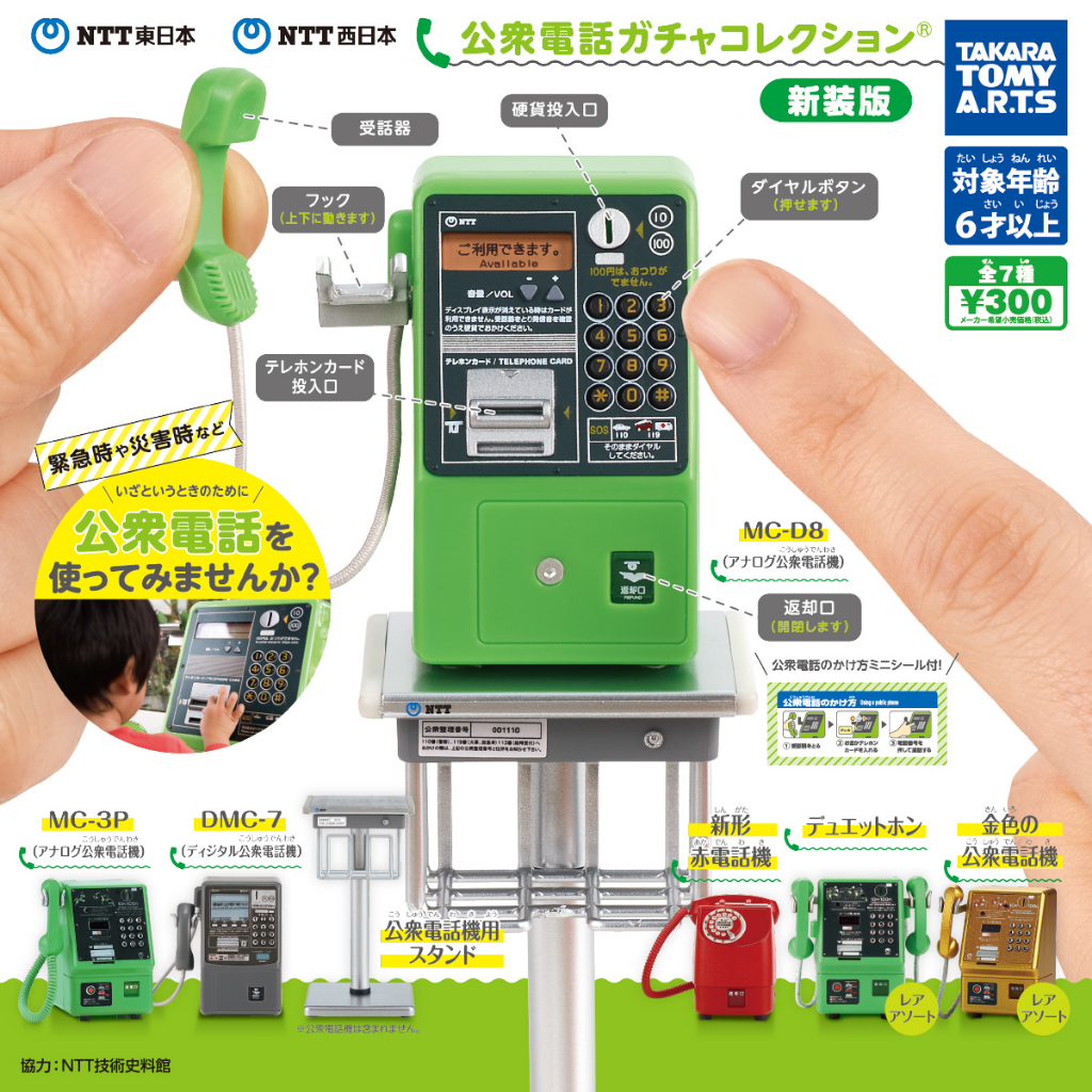 【扭蛋】NTT東日本、NTT西日本 公共電話迷你模型 新裝版