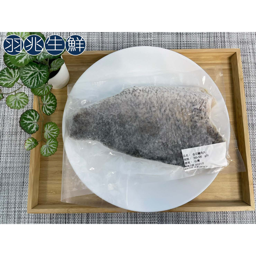 【羽兆生鮮】去刺魚片｜Q彈鮮美-金目鱸魚片(200-300g/包)《清蒸/香煎/糖醋/煮湯》健康/營養/滋補/富含DHA