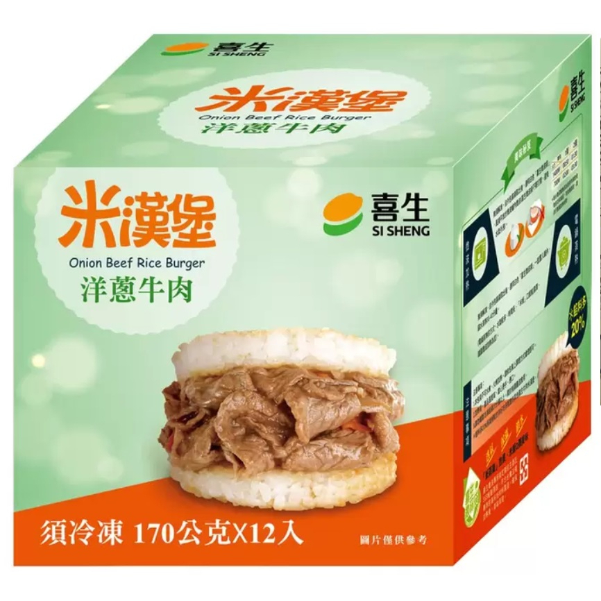 喜生 冷凍洋蔥牛肉米漢堡 170公克 12入/組