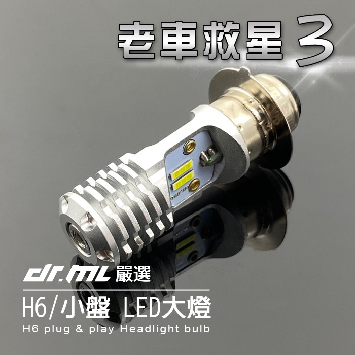 【新品】老車救星３代　爆亮交流AC直上型LED大燈 H6 小盤 小皿 LED 得意 豪邁 迪爵 高手 G4 風雲 心情